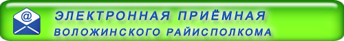 Электронная приёмная Воложинского районного исполнительного комитета Электронная приёмная Воложинского районного исполнительного комитета